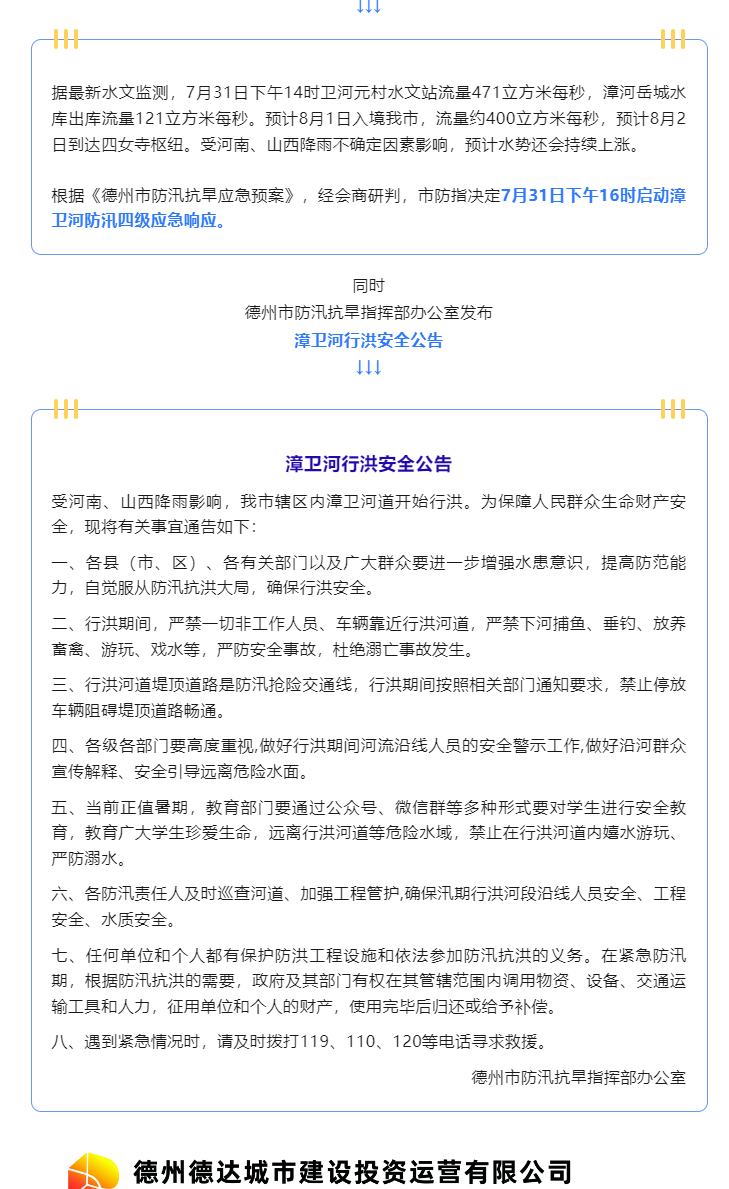注意！漳衛(wèi)河道開始行洪，嚴禁垂釣、游玩、戲水……
