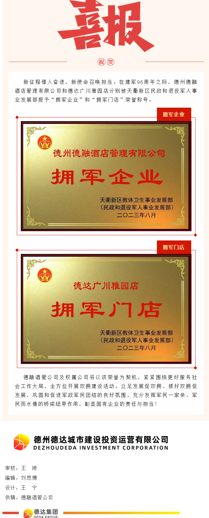 【喜報(bào)】德融酒管公司、德達(dá)廣川雅園分別被授予“擁軍企業(yè)”“擁軍門店”榮譽(yù)稱號(hào)