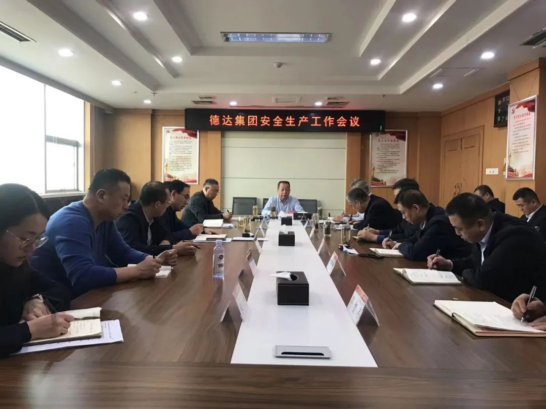 【護(hù)航“兩會(huì)”安全】德達(dá)集團(tuán)召開(kāi)“兩會(huì)”期間安全生產(chǎn)工作專題會(huì)議