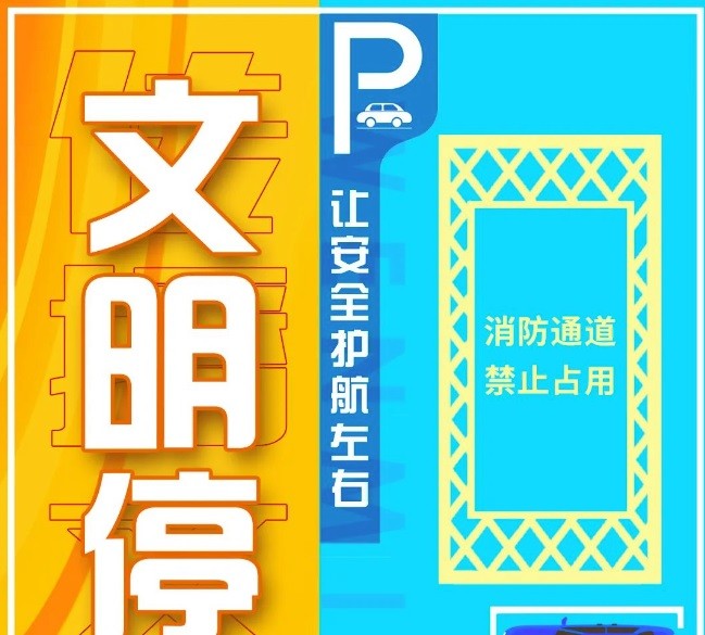 今天你文明停車了嗎？