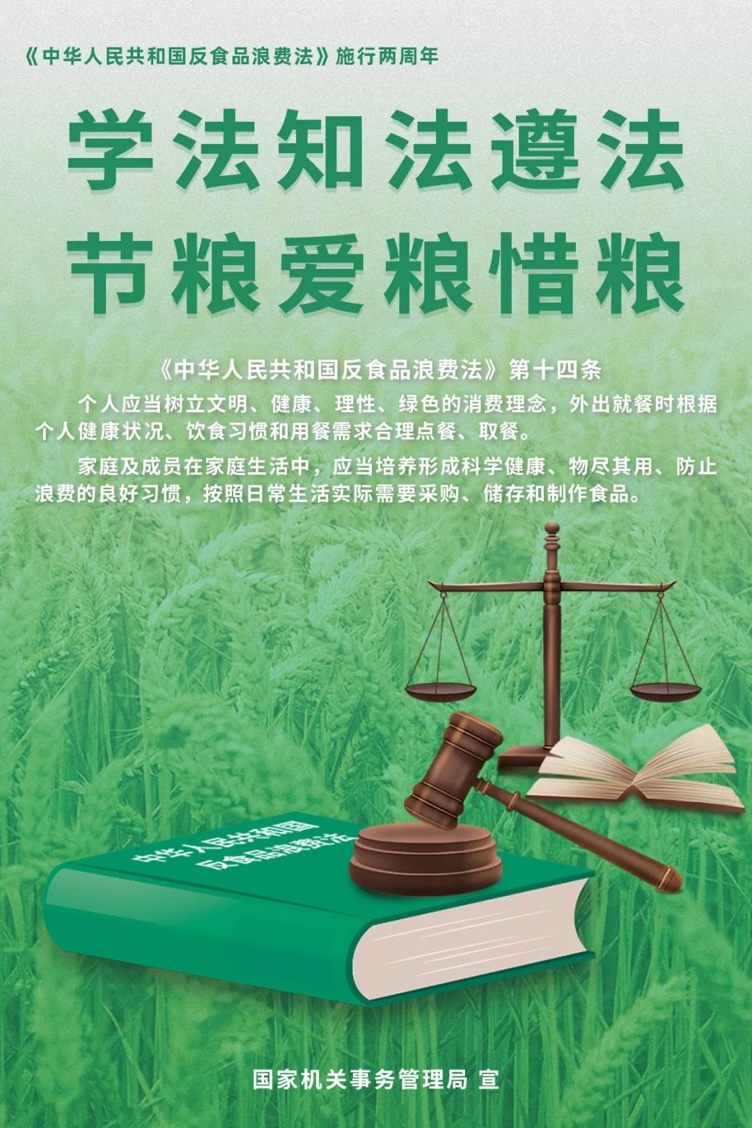 學(xué)法知法遵法，節(jié)糧愛糧惜糧！