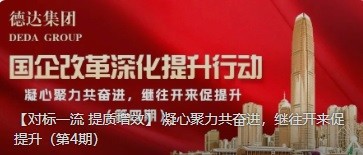 【對(duì)標(biāo)一流 提質(zhì)增效】 凝心聚力共奮進(jìn)，繼往開來促提升（第4期）