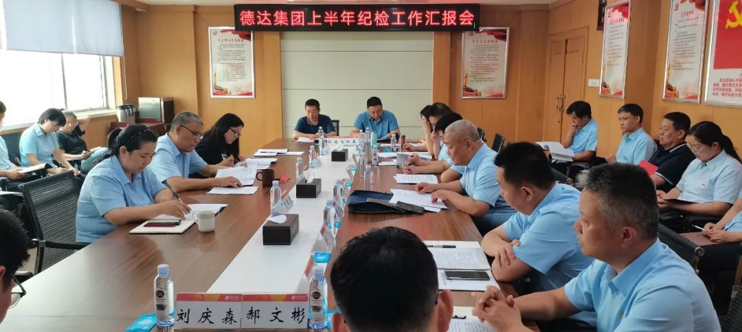 德達(dá)集團(tuán)紀(jì)委召開上半年紀(jì)檢工作匯報(bào)會