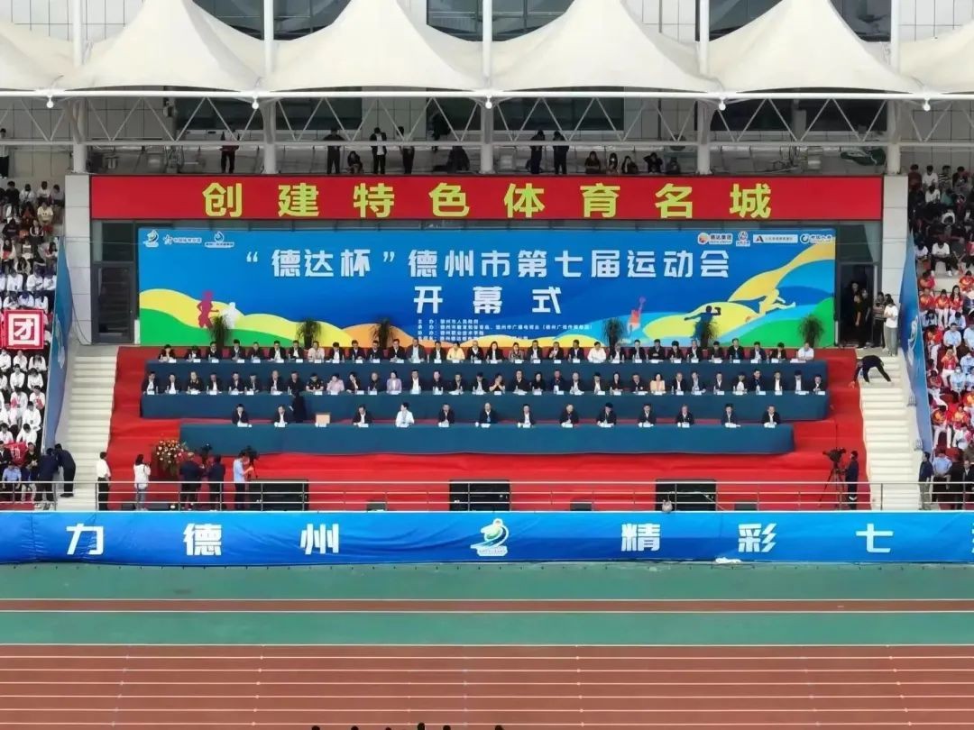 創(chuàng)建特色體育名城！“德達杯”德州市第七屆運動會開幕式舉行