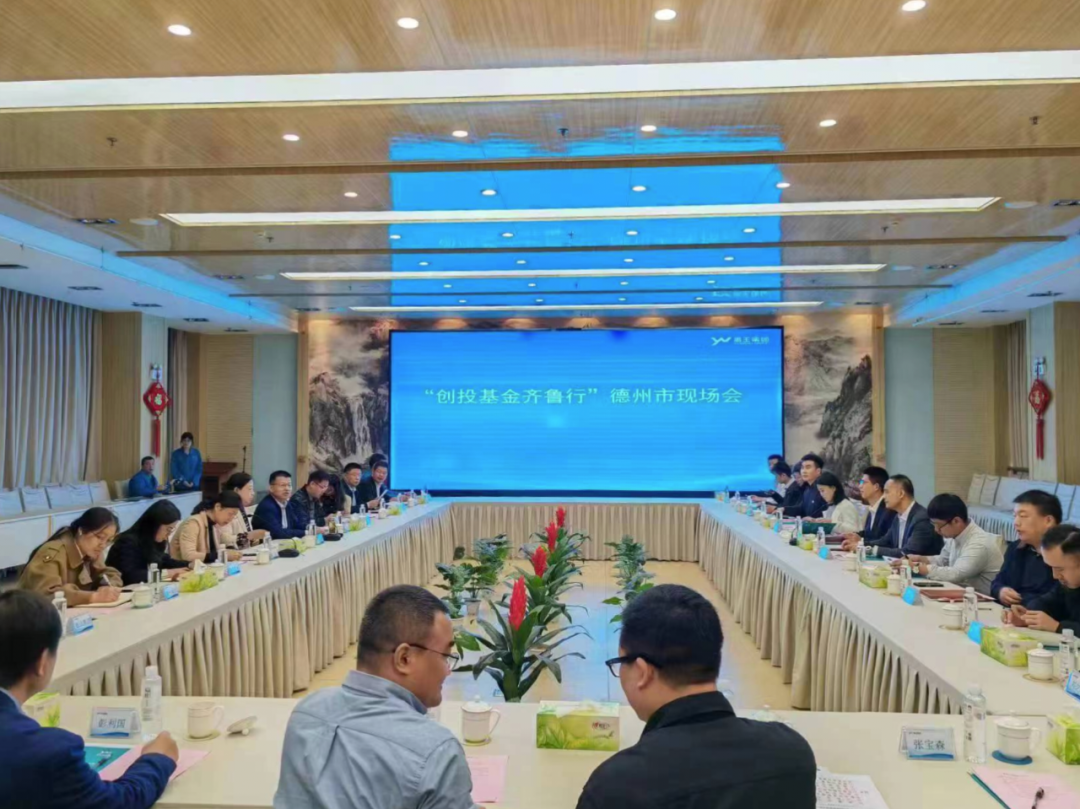 德達投資公司受邀參加“創(chuàng)投基金齊魯行”活動